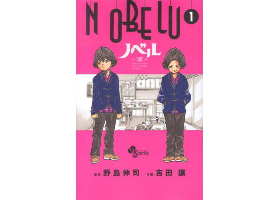 楽天ブックス Nobelu 演ー 1 野島 伸司 本 楽天ブックス Nobelu 演ー 1 野島 伸司 本